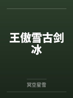 王傲雪古剑冰