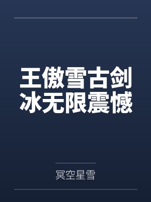 王傲雪古剑冰无限震憾