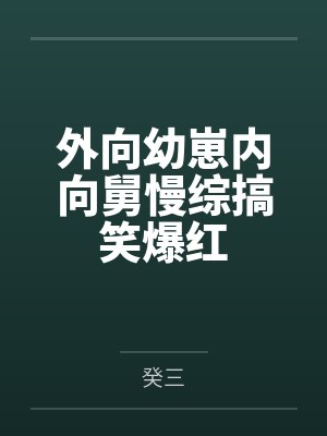 外向幼崽内向舅慢综搞笑爆红
