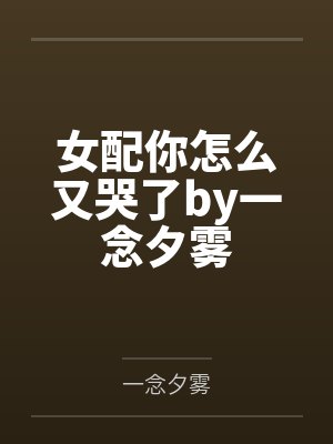 女配你怎么又哭了by一念夕雾