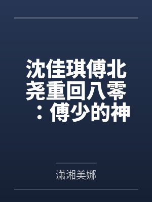 沈佳琪傅北尧重回八零：傅少的神医娇妻