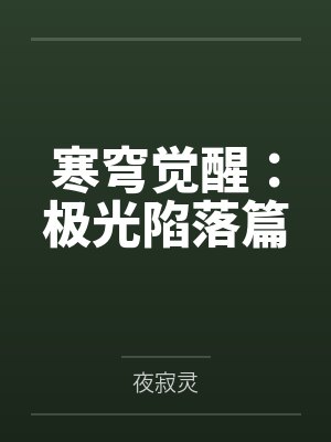 寒穹觉醒:极光陷落篇 寒穹觉醒:极光陷落篇